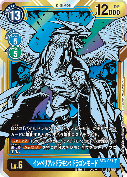 【BT-03】ユニオンインパクト【BT3-031】《インペリアルドラモン：ドラゴンモード》SR ★