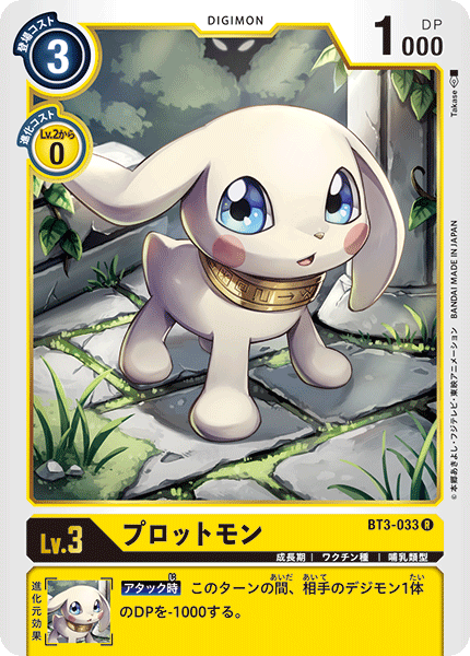 【BT-03】ユニオンインパクト【BT3-033】《プロットモン》R
