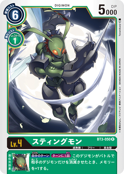 【BT-03】ユニオンインパクト【BT3-050】《スティングモン》R