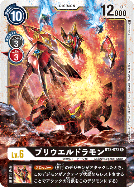 【BT-03】ユニオンインパクト【BT3-072】《ブリウエルドラモン》R