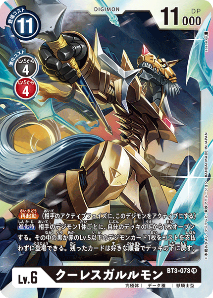 【BT-03】ユニオンインパクト【BT3-073】《クーレスガルルモン》SR