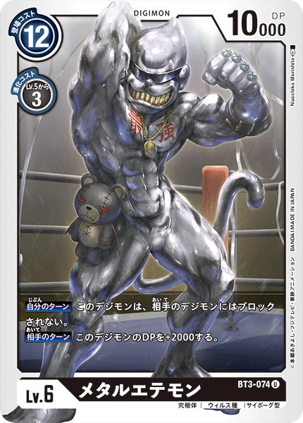 【BT-03】ユニオンインパクト【BT3-074】《メタルエテモン》U