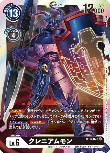 【BT-03】ユニオンインパクト【BT3-075】《クレニアムモン》SR