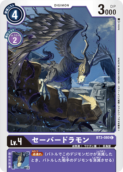 【BT-03】ユニオンインパクト【BT3-080】《セーバードラモン》C