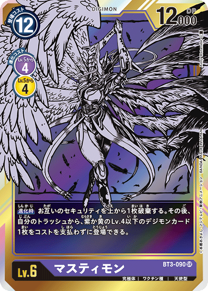 【BT-03】ユニオンインパクト【BT3-090】《マスティモン》SR ★