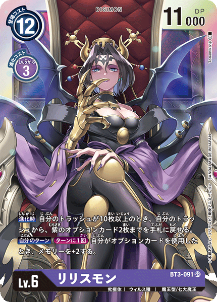 【BT-03】ユニオンインパクト【BT3-091】《リリスモン》SR