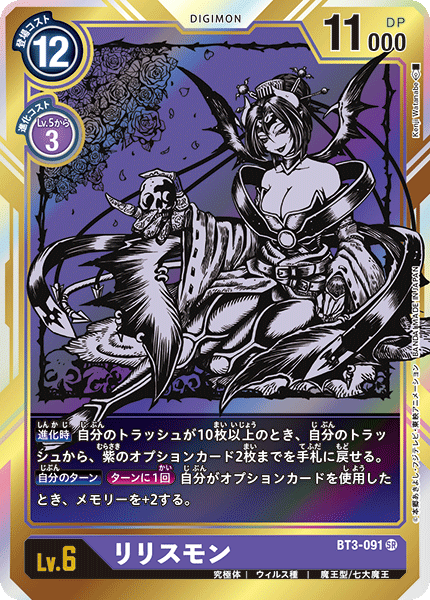【BT-03】ユニオンインパクト【BT3-091】《リリスモン》SR ★