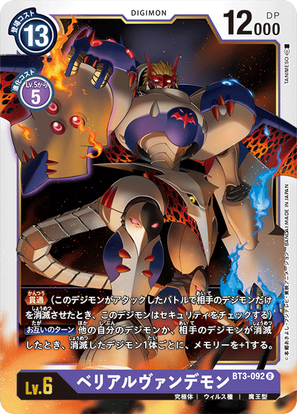 【BT-03】ユニオンインパクト【BT3-092】《ベリアルヴァンデモン》R