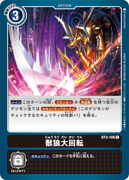 【BT-03】ユニオンインパクト【BT3-106】《獣狼大回転》C