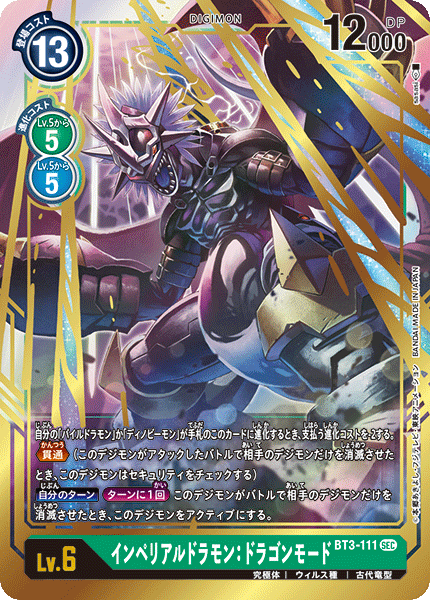 【BT-03】ユニオンインパクト【BT3-111】《インペリアルドラモン：ドラゴンモード》SEC