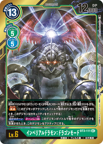 《インペリアルドラモン：ドラゴンモード》SEC ★
