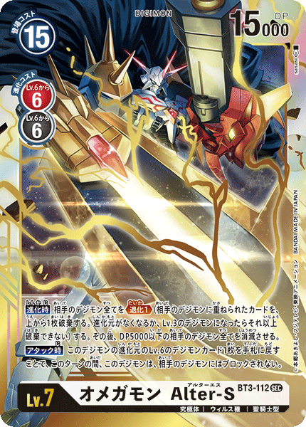 【BT-03】ユニオンインパクト【BT3-112】《オメガモン Alter-S》SEC