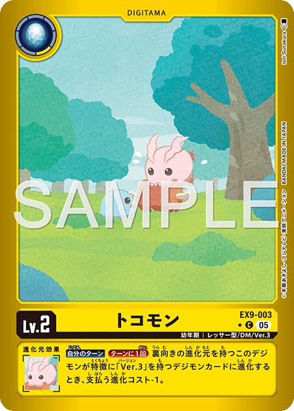 【EX-09】VERSUS MONSTERS【EX9-003】《トコモン》C ★