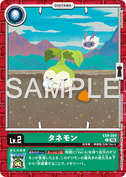 【EX-09】VERSUS MONSTERS【EX9-004】《タネモン》C