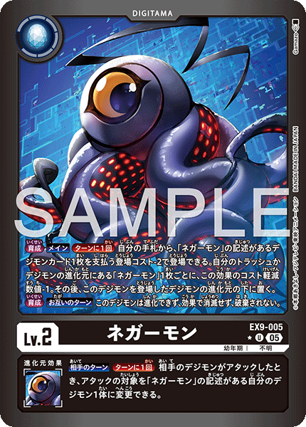 【EX-09】VERSUS MONSTERS【EX9-005】《ネガーモン》U ★