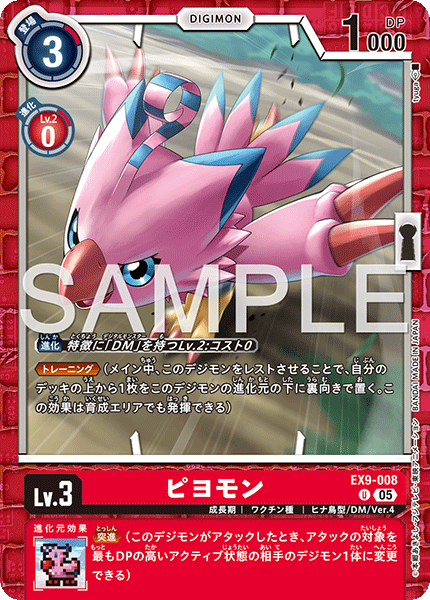 【EX-09】VERSUS MONSTERS【EX9-008】《ピヨモン》U
