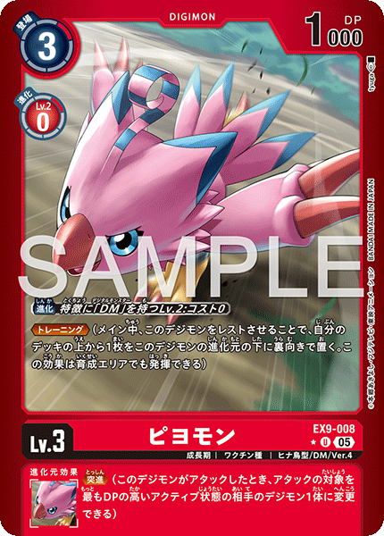 【EX-09】VERSUS MONSTERS【EX9-008】《ピヨモン》U ★