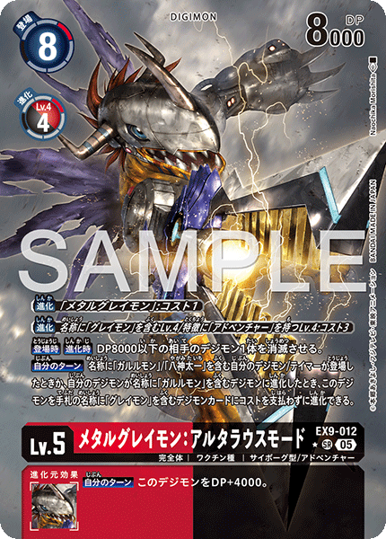【EX-09】VERSUS MONSTERS【EX9-012】《メタルグレイモン：アルタラウスモード》SR ★