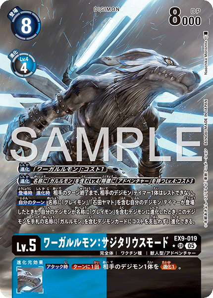 【EX-09】VERSUS MONSTERS【EX9-019】《ワーガルルモン：サジタリウスモード》SR ★