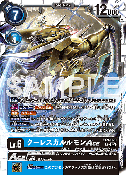 【EX-09】VERSUS MONSTERS【EX9-020】《クーレスガルルモンACE》R