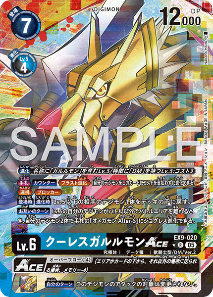 【EX-09】VERSUS MONSTERS【EX9-020】《クーレスガルルモンACE》R ★