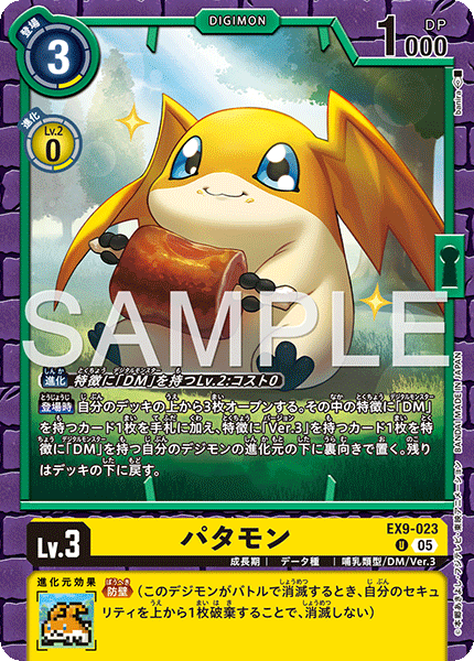 【EX-09】VERSUS MONSTERS【EX9-023】《パタモン》U