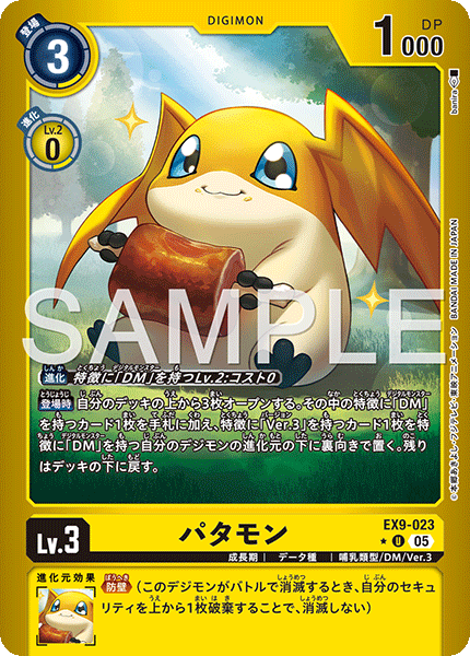 【EX-09】VERSUS MONSTERS【EX9-023】《パタモン》U ★