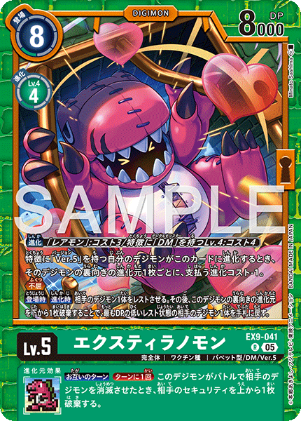 【EX-09】VERSUS MONSTERS【EX9-041】《エクスティラノモン》R
