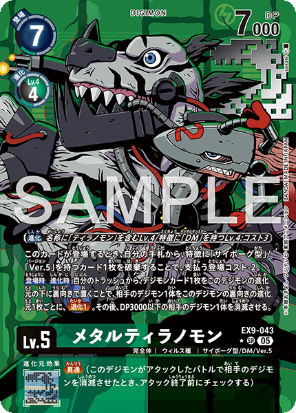 【EX-09】VERSUS MONSTERS【EX9-043】《メタルティラノモン》SR ★