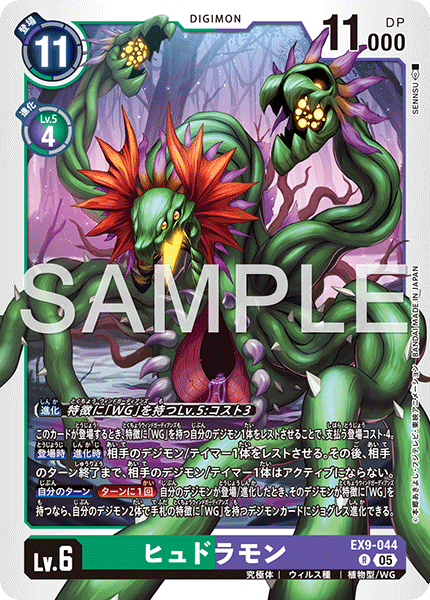 【EX-09】VERSUS MONSTERS【EX9-044】《ヒュドラモン》R