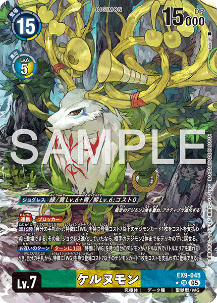 【EX-09】VERSUS MONSTERS【EX9-045】《ケルヌモン》SR ★