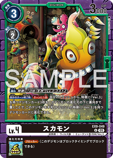 【EX-09】VERSUS MONSTERS【EX9-049】《スカモン》U