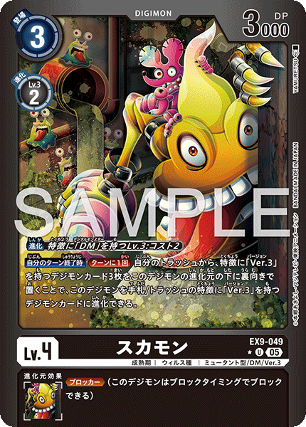【EX-09】VERSUS MONSTERS【EX9-049】《スカモン》U ★
