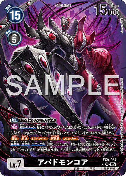 【EX-09】VERSUS MONSTERS【EX9-057】《アバドモンコア》SR ★