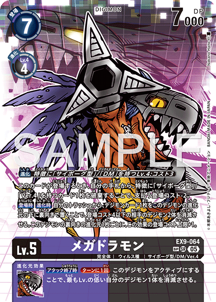 【EX-09】VERSUS MONSTERS【EX9-064】《メガドラモン》SR SP