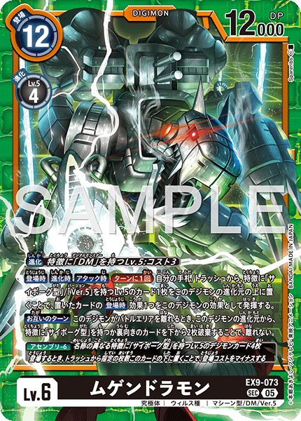 【EX-09】VERSUS MONSTERS【EX9-073】《ムゲンドラモン》SEC
