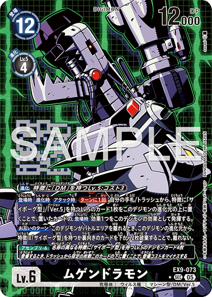 【EX-09】VERSUS MONSTERS【EX9-073】《ムゲンドラモン》SEC ★