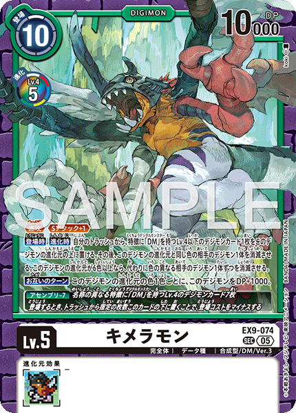 【EX-09】VERSUS MONSTERS【EX9-074】《キメラモン》SEC