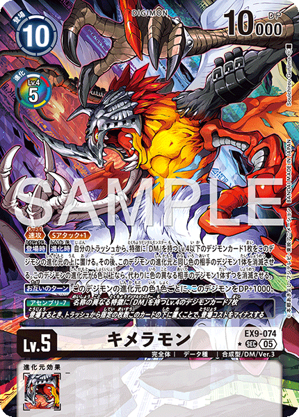 【EX-09】VERSUS MONSTERS【EX9-074】《キメラモン》SEC ★