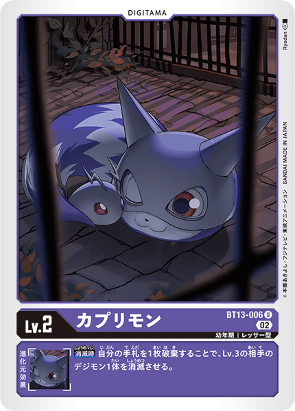 【BT-13】VSロイヤルナイツ【BT13-006】《カプリモン》U