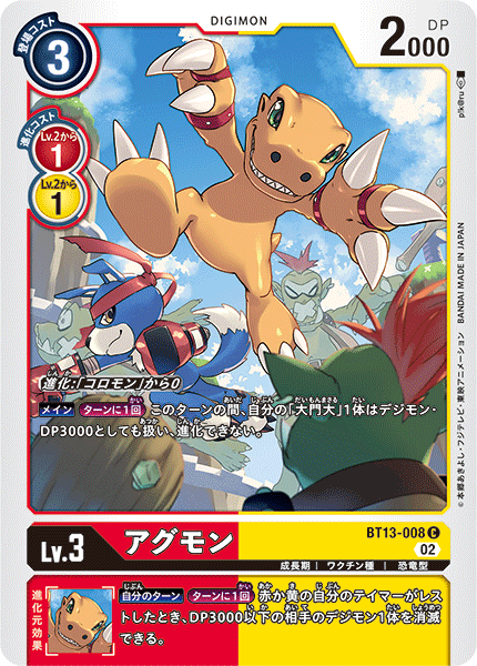 【BT-13】VSロイヤルナイツ【BT13-008】《アグモン》C