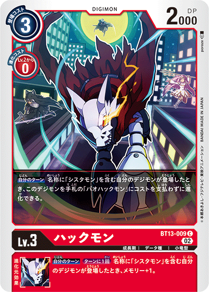 【BT-13】VSロイヤルナイツ【BT13-009】《ハックモン》C