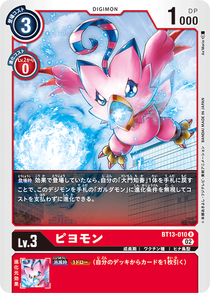 【BT-13】VSロイヤルナイツ【BT13-010】《ピヨモン》R