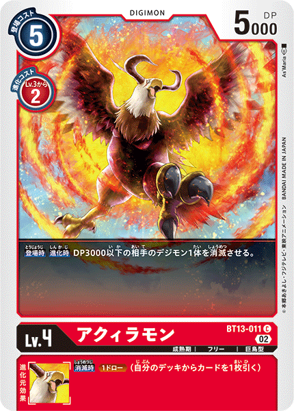 【BT-13】VSロイヤルナイツ【BT13-011】《アクィラモン》C