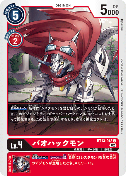 【BT-13】VSロイヤルナイツ【BT13-013】《バオハックモン》C