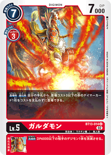 【BT-13】VSロイヤルナイツ【BT13-014】《ガルダモン》U