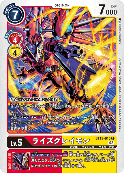 【BT-13】VSロイヤルナイツ【BT13-015】《ライズグレイモン》C