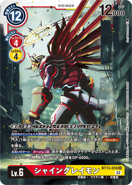 【BT-13】VSロイヤルナイツ【BT13-018】《シャイングレイモン》R