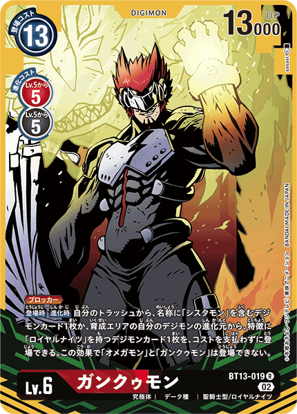 【BT-13】VSロイヤルナイツ【BT13-019】《ガンクゥモン》R ★