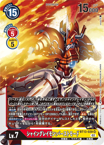 【BT-13】VSロイヤルナイツ【BT13-020】《シャイングレイモン:バーストモード》SR